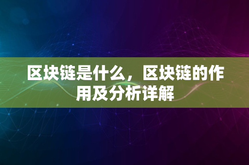 区块链是什么，区块链的作用及分析详解