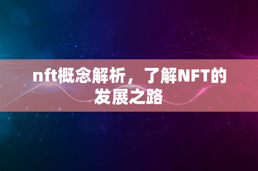 nft概念解析，了解NFT的发展之路