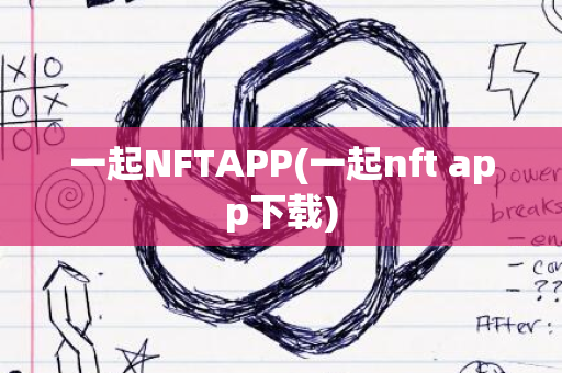 一起NFTAPP(一起nft app下载)