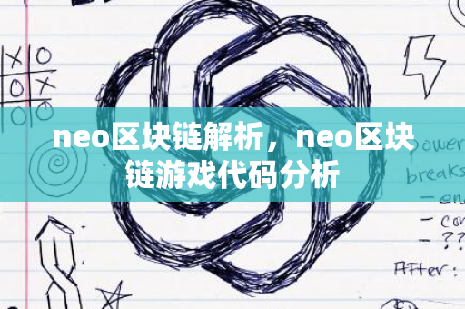 neo区块链解析，neo区块链游戏代码分析