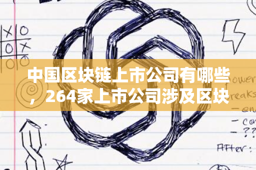 中国区块链上市公司有哪些，264家上市公司涉及区块链技术分析