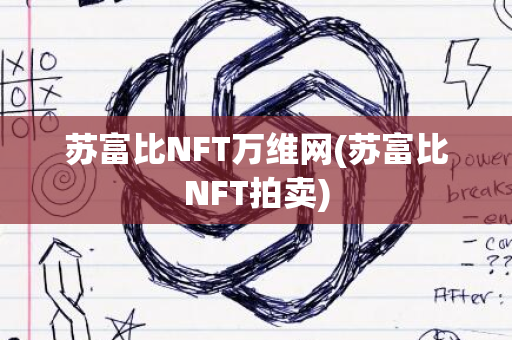 苏富比NFT万维网(苏富比NFT拍卖)