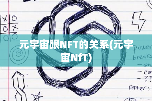 元宇宙跟NFT的关系(元宇宙NfT)