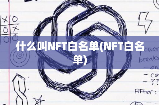 什么叫NFT白名单(NFT白名单)