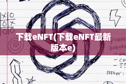 下载eNFT(下载eNFT最新版本e)