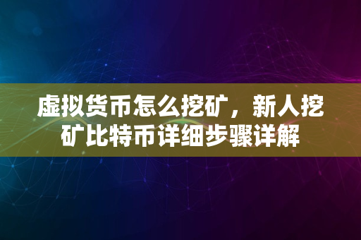 虚拟货币怎么挖矿，新人挖矿比特币详细步骤详解