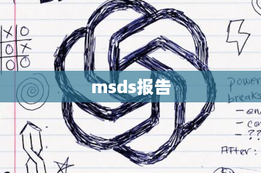 msds报告