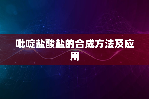 吡啶盐酸盐的合成方法及应用