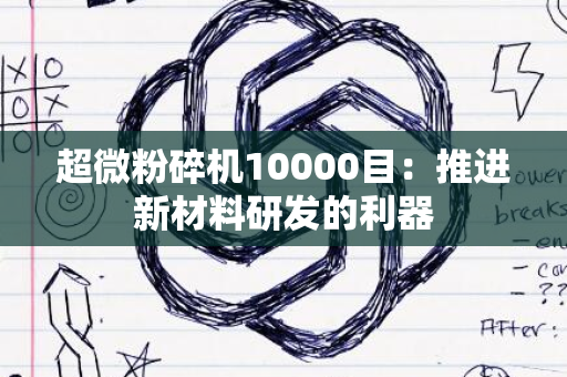 超微粉碎机10000目：推进新材料研发的利器