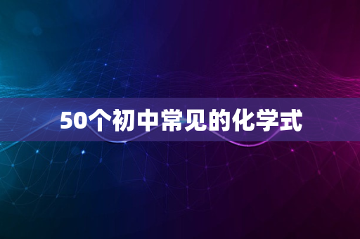 50个初中常见的化学式