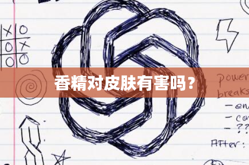 香精对皮肤有害吗？