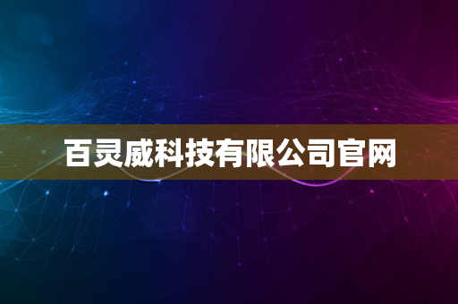 百灵威科技有限公司官网