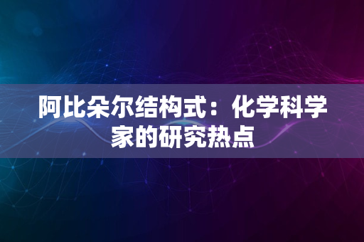 阿比朵尔结构式：化学科学家的研究热点