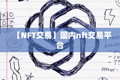 【NFT交易】国内nft交易平台