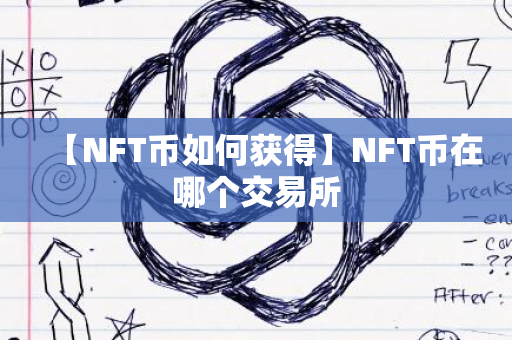 【NFT币如何获得】NFT币在哪个交易所