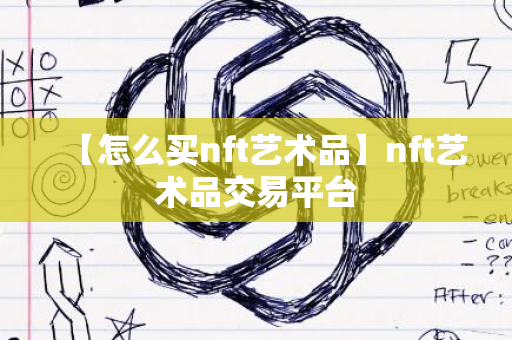 【怎么买nft艺术品】nft艺术品交易平台