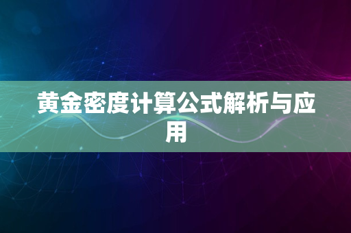 黄金密度计算公式解析与应用