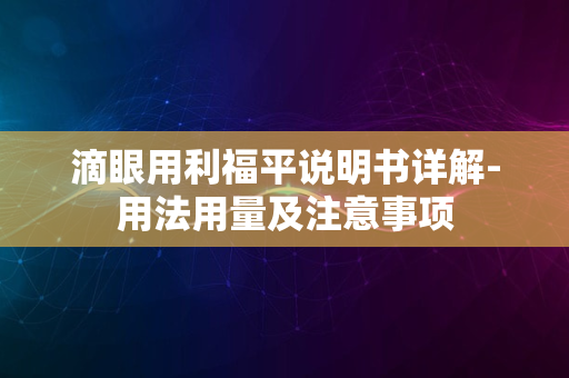 滴眼用利福平说明书详解-用法用量及注意事项