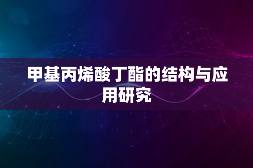 甲基丙烯酸丁酯的结构与应用研究