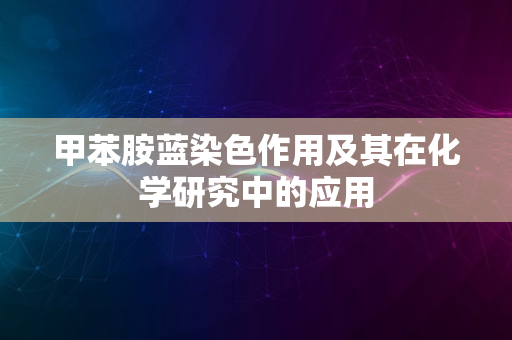 甲苯胺蓝染色作用及其在化学研究中的应用