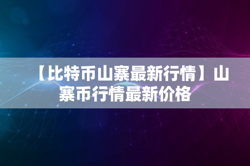 【比特币山寨最新行情】山寨币行情最新价格