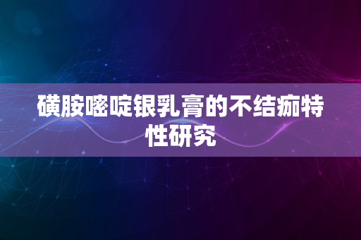 磺胺嘧啶银乳膏的不结痂特性研究