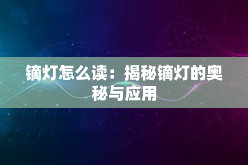 镝灯怎么读：揭秘镝灯的奥秘与应用