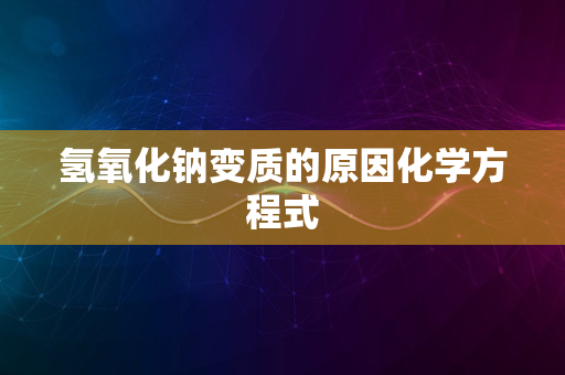 氢氧化钠变质的原因化学方程式