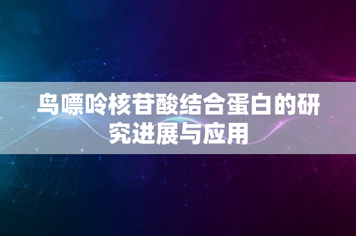 鸟嘌呤核苷酸结合蛋白的研究进展与应用