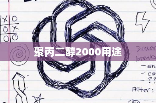 聚丙二醇2000用途