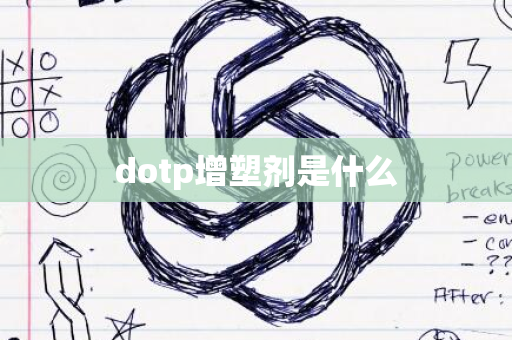 dotp增塑剂是什么