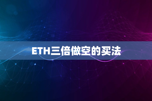 ETH三倍做空的买法