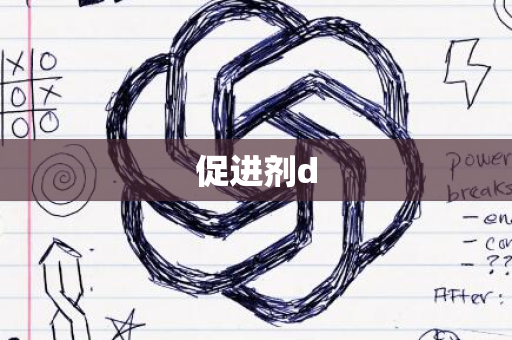 促进剂d