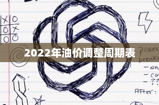 2022年油价调整周期表