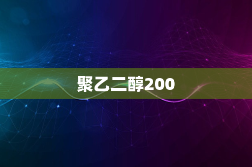 聚乙二醇200