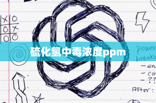 硫化氢中毒浓度ppm