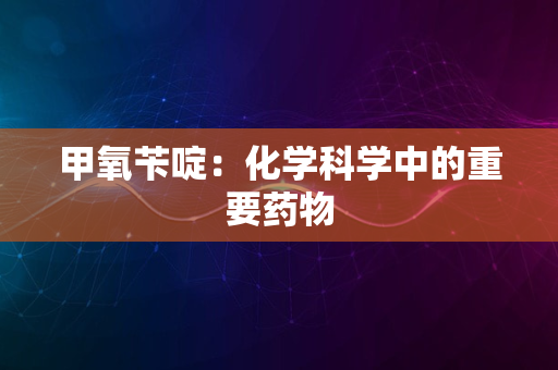 甲氧苄啶：化学科学中的重要药物