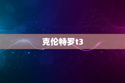 克伦特罗t3