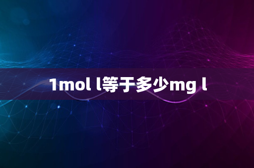 1mol l等于多少mg l