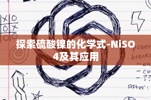 探索硫酸镍的化学式-NiSO4及其应用