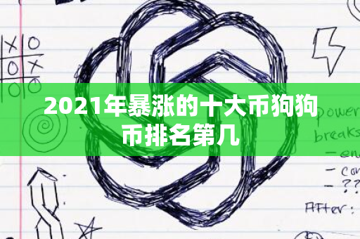 2021年暴涨的十大币狗狗币排名第几