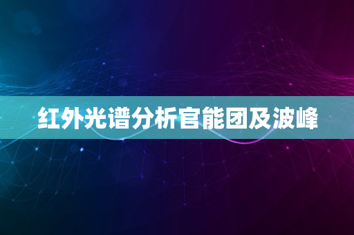 红外光谱分析官能团及波峰