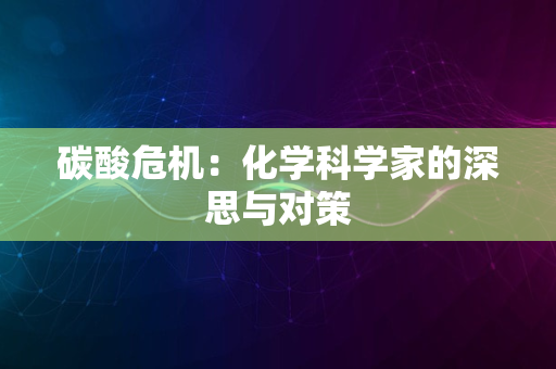 碳酸危机：化学科学家的深思与对策