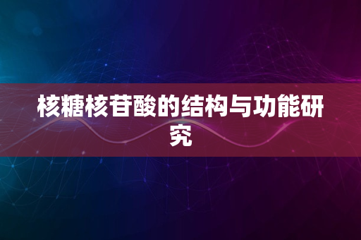 核糖核苷酸的结构与功能研究