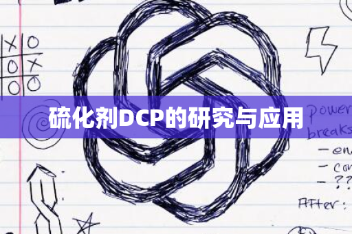 硫化剂DCP的研究与应用