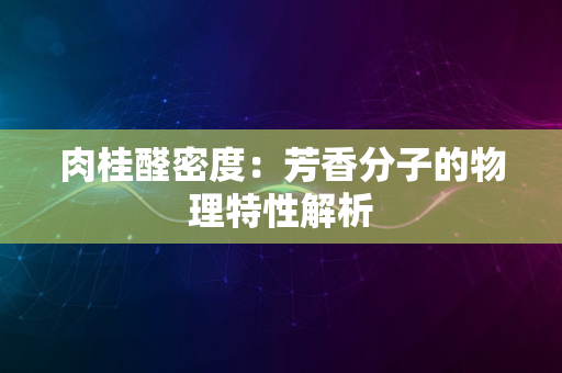 肉桂醛密度：芳香分子的物理特性解析