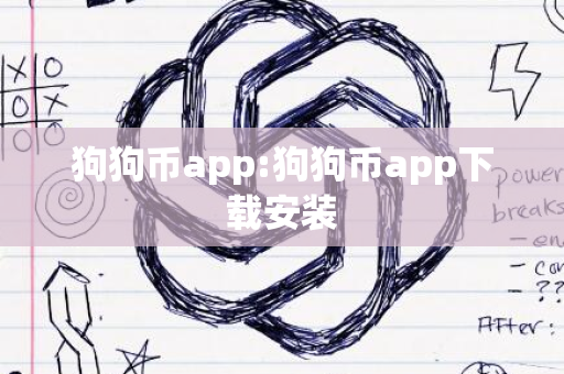 狗狗币app:狗狗币app下载安装