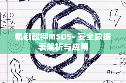 氟硼酸钾MSDS- 安全数据表解析与应用