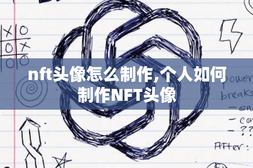 nft头像怎么制作,个人如何制作NFT头像