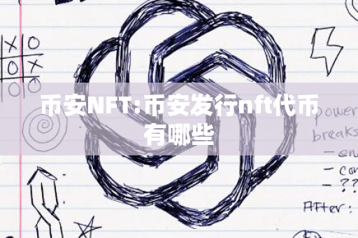 币安NFT:币安发行nft代币有哪些